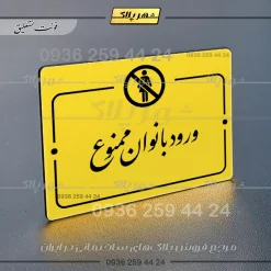 پلاک راهنما ورود بانوان ممنوع - Image 20